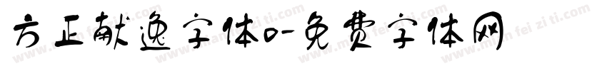 方正献逸字体o字体转换