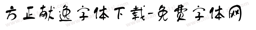 方正献逸字体下载字体转换