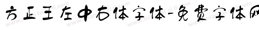 方正王左中右体字体字体转换