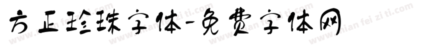 方正珍珠字体字体转换