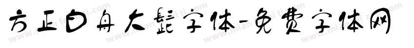 方正白舟大髭字体字体转换