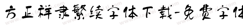方正祥隶繁续字体下载字体转换