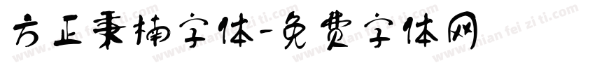 方正秉楠字体字体转换