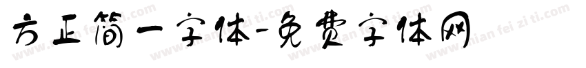 方正简一字体字体转换