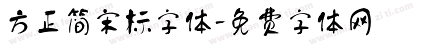 方正简宋标字体字体转换