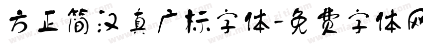 方正简汉真广标字体字体转换