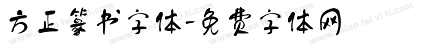 方正篆书字体字体转换