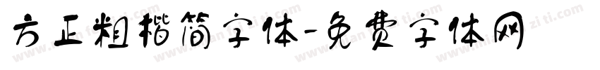 方正粗楷简字体字体转换