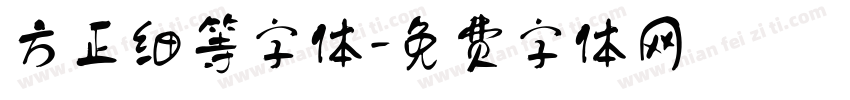 方正细等字体字体转换