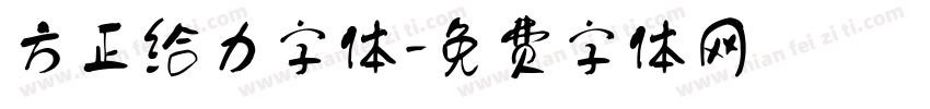 方正给力字体字体转换