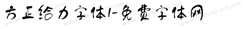 方正给力字体1字体转换