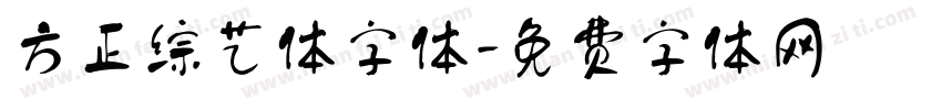 方正综艺体字体字体转换