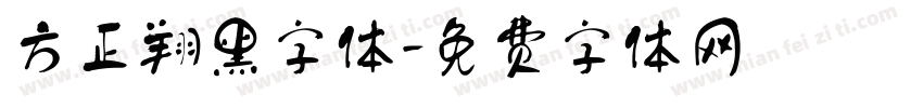 方正翔黑字体字体转换