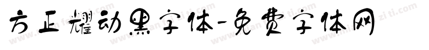 方正耀动黑字体字体转换