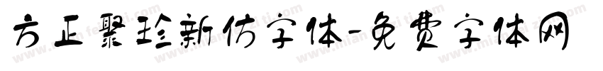 方正聚珍新仿字体字体转换