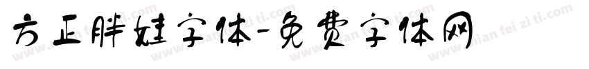 方正胖娃字体字体转换