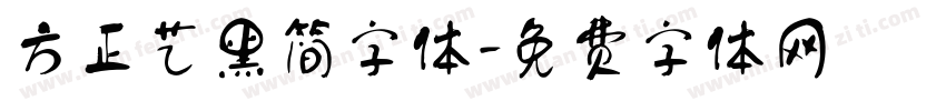方正艺黑简字体字体转换