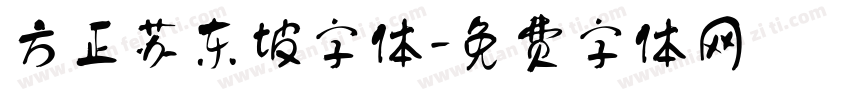 方正苏东坡字体字体转换