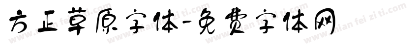 方正草原字体字体转换