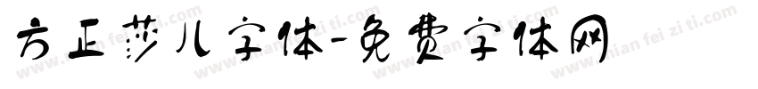 方正莎儿字体字体转换