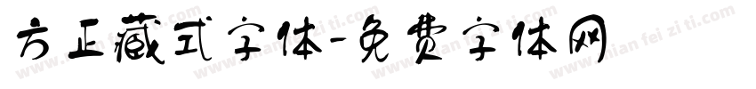 方正藏式字体字体转换