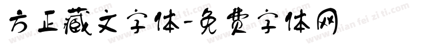 方正藏文字体字体转换