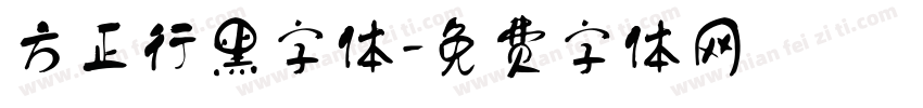 方正行黑字体字体转换