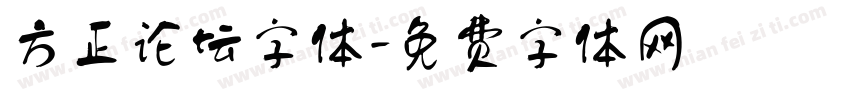 方正论坛字体字体转换
