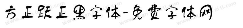 方正跃正黑字体字体转换