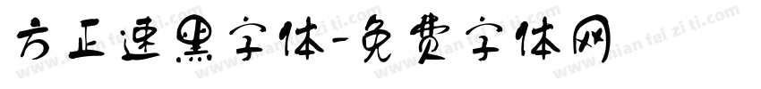 方正速黑字体字体转换