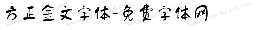 方正金文字体字体转换