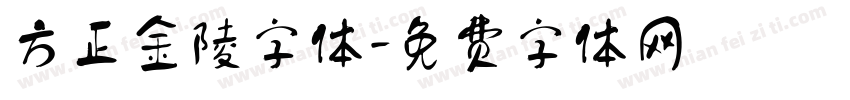方正金陵字体字体转换