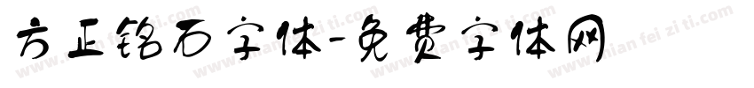 方正铭石字体字体转换