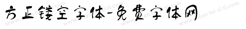 方正镂空字体字体转换