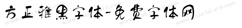 方正雅黑字体字体转换
