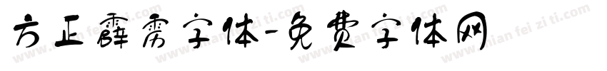 方正霹雳字体字体转换