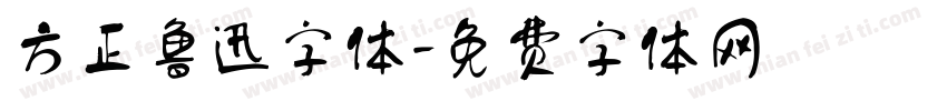 方正鲁迅字体字体转换