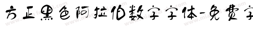方正黑色阿拉伯数字字体字体转换