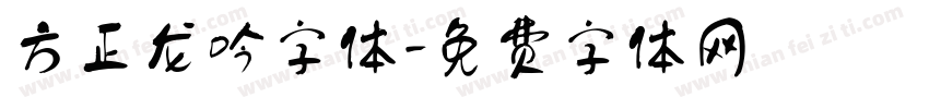 方正龙吟字体字体转换
