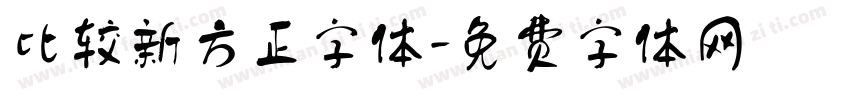 比较新方正字体字体转换