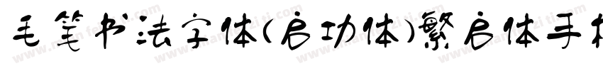 毛笔书法字体(启功体)繁启体手机版字体转换