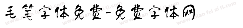 毛笔字体免费字体转换