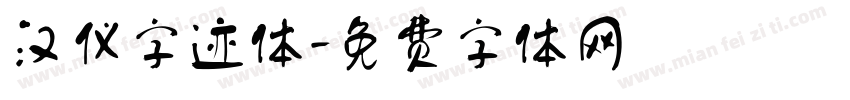 汉仪字迹体字体转换