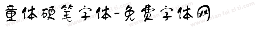 童体硬笔字体字体转换