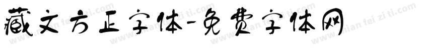 藏文方正字体字体转换