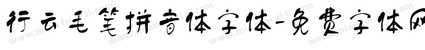 行云毛笔拼音体字体字体转换