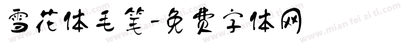 雪花体毛笔字体转换