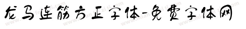 龙马连筋方正字体字体转换