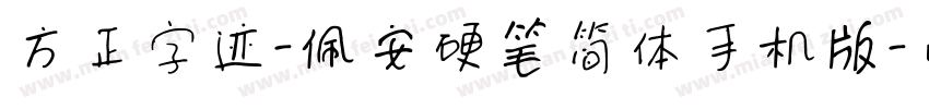 方正字迹-佩安硬笔简体手机版字体转换