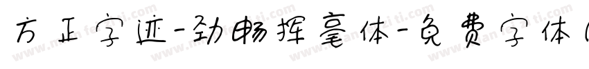 方正字迹-劲畅挥毫体字体转换